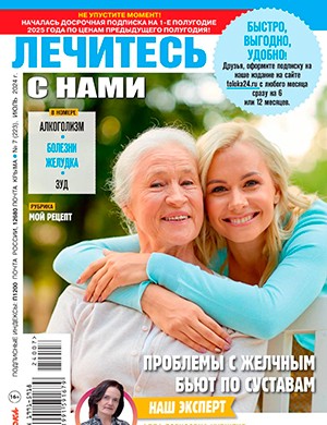 Лечитесь с нами №7 июль [2024]