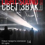 Обложка журнала Light. Sound. News №3 (92) 2024