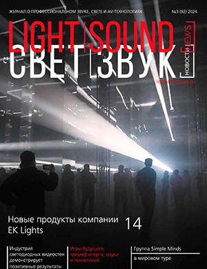 Light. Sound. News №3 (92) [2024]