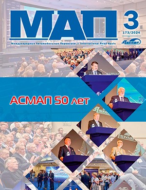 Международные автомобильные перевозки №3 (173) [2024]