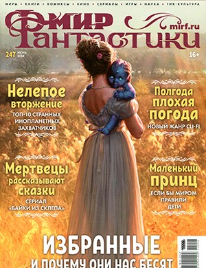 Мир фантастики №6 июнь [2024]