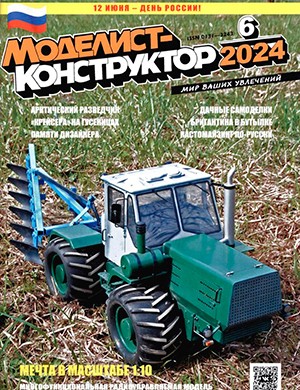 Моделист-конструктор №6 [2024]