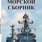 Обложка журнала Морской сборник №7 2024