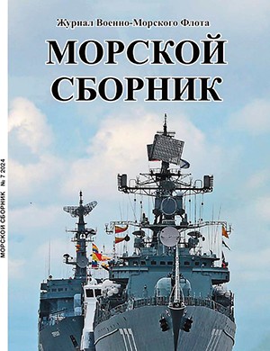 Морской сборник №7 [2024]