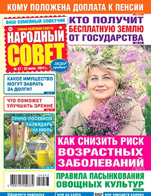 Народный совет №27 июнь [2024]