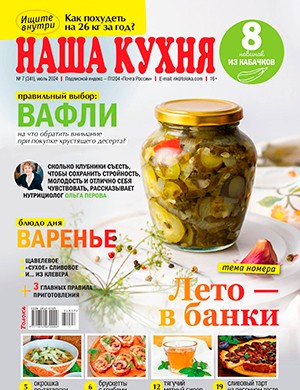 Наша кухня №7 июль [2024]