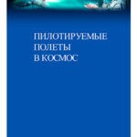 Обложка журнала Пилотируемые полеты в космос №1 2024