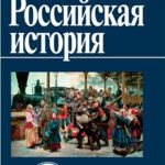 Обложка журнала Российская история №2 2024