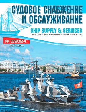 Обложка журнала Судовое снабжение и обслуживание №3 2024