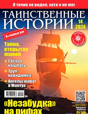 Таинственные истории №142 [2024]