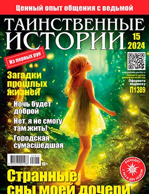 Таинственные истории №15 [2024]