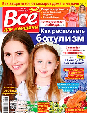 Всё для женщины №30 июль [2024]