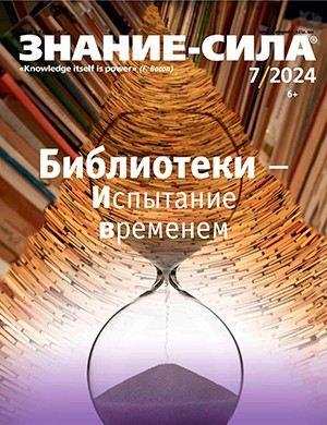 Знание – сила №7 июль [2024]