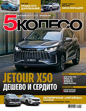 5 колесо №8 август [2024]