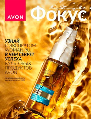 Avon Фокус №8 август Россия [2024]