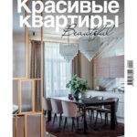 Обложка журнала Красивые квартиры №4 (215) 2024