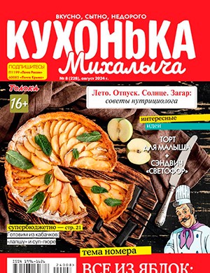 Кухонька Михалыча №8 август [2024]