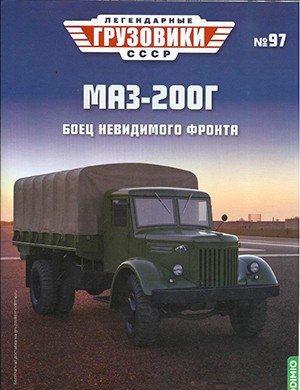 Легендарные грузовики СССР №97 [2024]