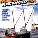 Обложка журнала Моделист-конструктор №7 июль 2024