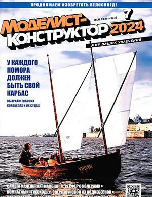 Моделист-конструктор №7 июль [2024]