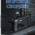 Обложка журнала Морской сборник №8 2024