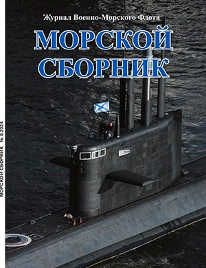 Морской сборник №8 [2024]