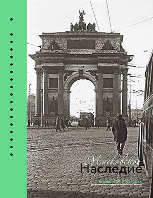 Московское наследие №2 (92) [2024]