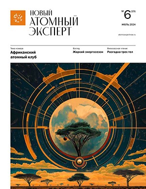 Новый атомный эксперт №6 июль [2024]