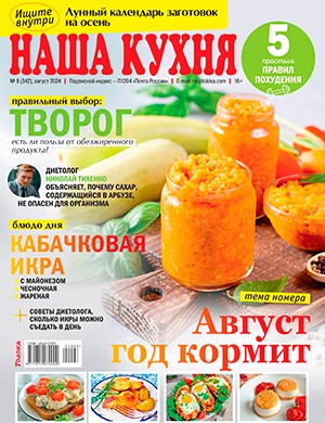 Наша кухня №8 август [2024]