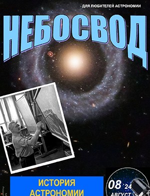 Небосвод №8 август [2024]