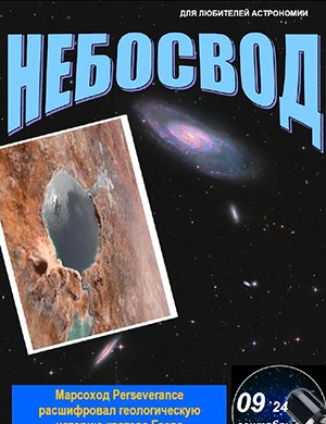 Небосвод №9 сентябрь [2024]