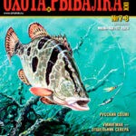 Обложка журнала Охота и рыбалка 21 век №7-8 июль-август 2024
