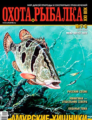 Охота и рыбалка 21 век №7-8 июль-август [2024]