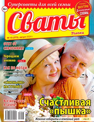 Сваты №15 август [2024]