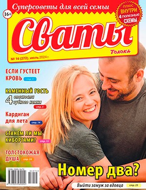 Сваты №14 июль [2024]