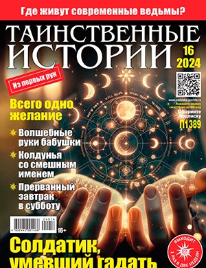 Таинственные истории №16 [2024]