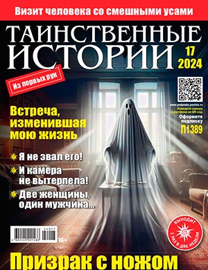 Таинственные истории №17 август [2024]