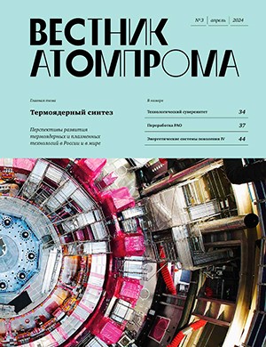 Вестник Атомпрома №3 апрель [2024]