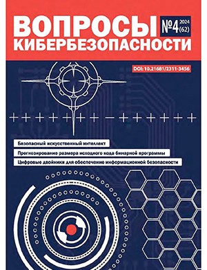 Вопросы кибербезопасности №4 [2024]