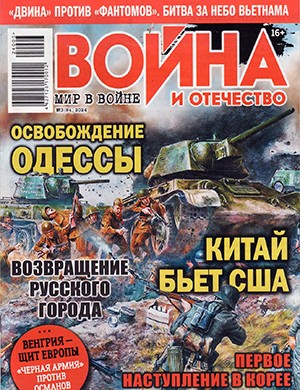 Война и отечество №3 [2024]