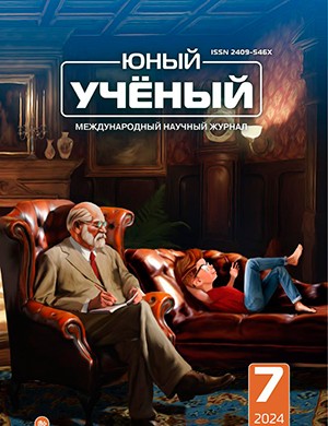 Юный ученый №7 (81) июль [2024]