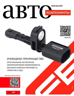 Автокомпоненты №4 август [2024]