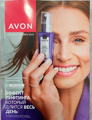 Avon каталог №10 Октябрь Россия [2024]