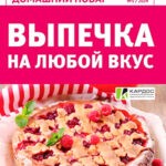 Обложка журнала Домашний повар №5 2024
