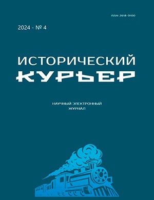 Исторический курьер №4 [2024]