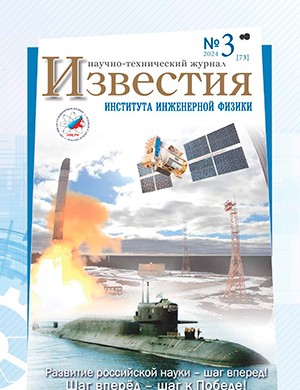 Известия института инженерной физики №3 [2024]