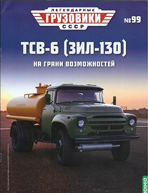 Легендарные грузовики СССР №99 [2024]