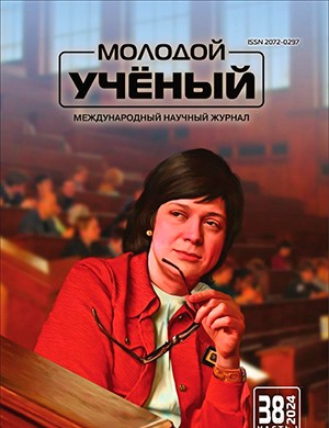 Молодой ученый №38 (537) [2024]