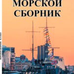 Обложка журнала Морской сборник №9 сентябрь 2024