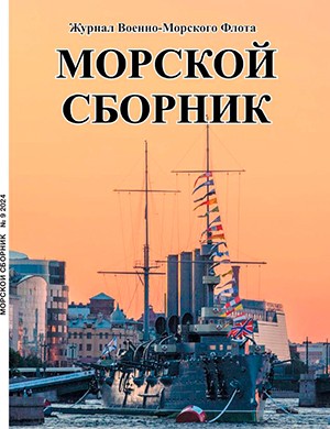 Морской сборник №9 сентябрь [2024]